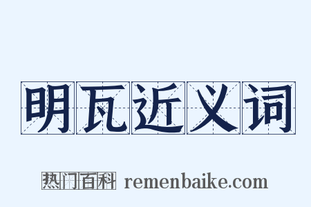 明瓦近义词是什么意思的图片